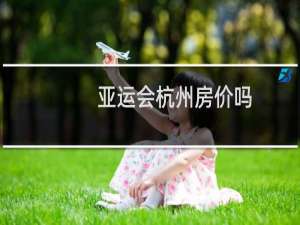亚运会杭州房价吗