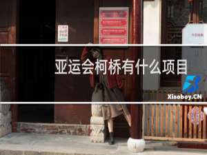 亚运会柯桥有什么项目