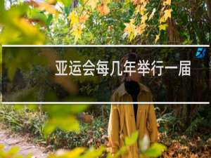 亚运会每几年举行一届
