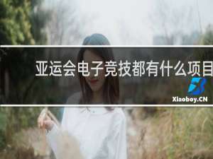 亚运会电子竞技都有什么项目