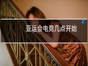 亚运会电竞几点开始