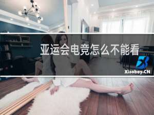 亚运会电竞怎么不能看
