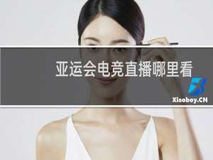 亚运会电竞直播哪里看