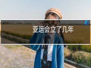 亚运会立了几年