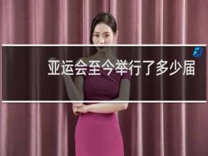 亚运会至今举行了多少届