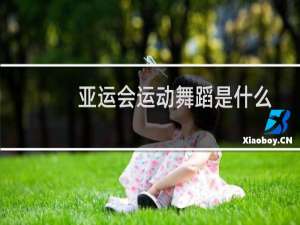 亚运会运动舞蹈是什么