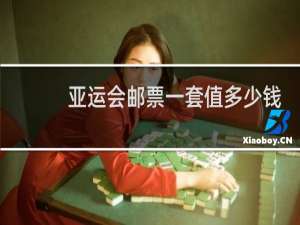 亚运会邮票一套值多少钱