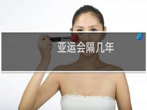 亚运会隔几年