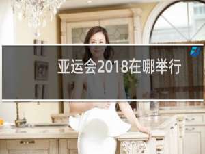 亚运会2018在哪举行