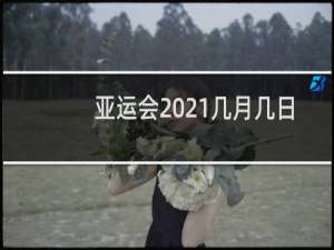 亚运会2021几月几日