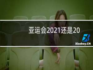亚运会2021还是2022年