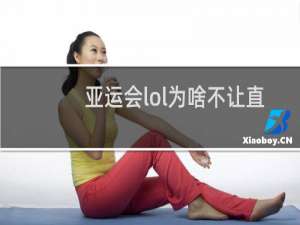 亚运会lol为啥不让直播