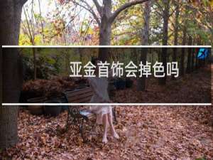 亚金首饰会掉色吗