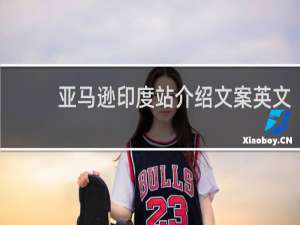 亚马逊印度站介绍文案英文