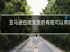亚马逊白泥洗面奶有班可以用吗
