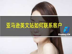 亚马逊英文站如何联系客户