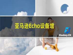 亚马逊Echo设备增加了对苹果播客的支持