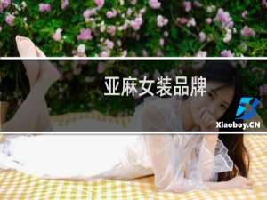 亚麻女装品牌