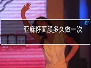 亚麻籽面膜多久做一次