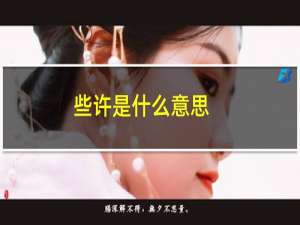 些许是什么意思（些许是什么意思）