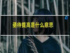 亟待提高是什么意思（亟待提高解释）