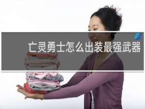 亡灵勇士怎么出装最强武器