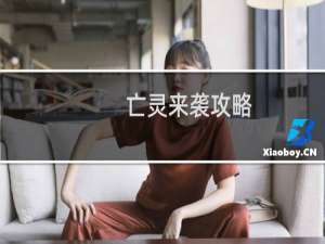 亡灵来袭攻略