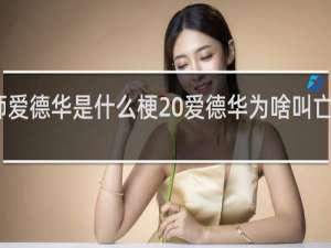 亡灵法师爱德华是什么梗 爱德华为啥叫亡灵法师什么梗