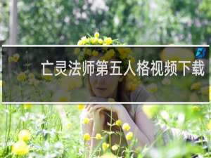 亡灵法师第五人格视频下载