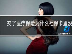 交了医疗保险为什么社保卡里没钱