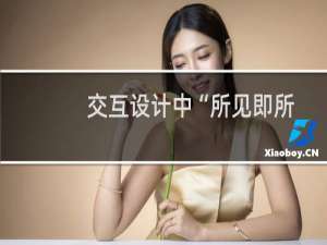 交互设计中“所见即所得”原则