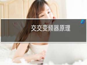 交交变频器原理