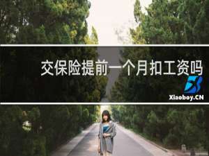 交保险提前一个月扣工资吗