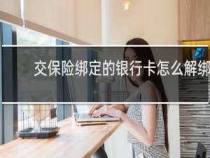 交保险绑定的银行卡怎么解绑