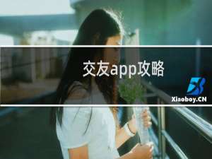 交友app攻略