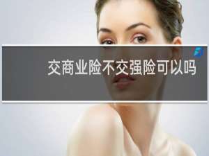 交商业险不交强险可以吗