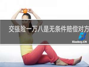 交强险一万八是无条件赔偿对方吗