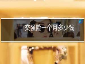 交强险一个月多少钱