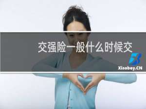 交强险一般什么时候交