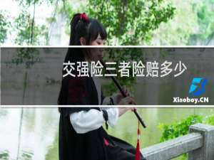 交强险三者险赔多少