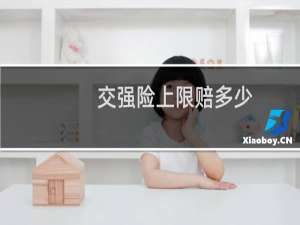 交强险上限赔多少