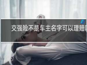 交强险不是车主名字可以理赔吗