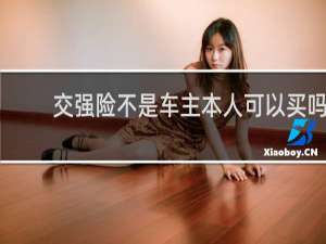交强险不是车主本人可以买吗