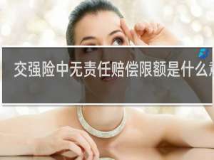 交强险中无责任赔偿限额是什么意思