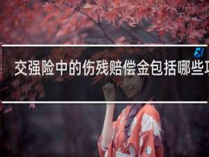 交强险中的伤残赔偿金包括哪些项目