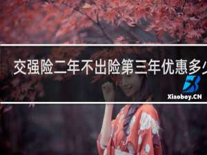 交强险二年不出险第三年优惠多少钱