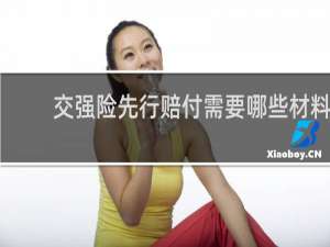 交强险先行赔付需要哪些材料
