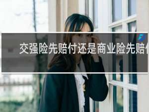 交强险先赔付还是商业险先赔付