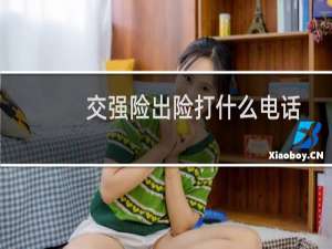 交强险出险打什么电话