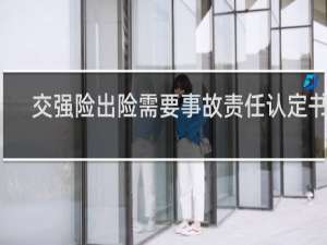 交强险出险需要事故责任认定书吗